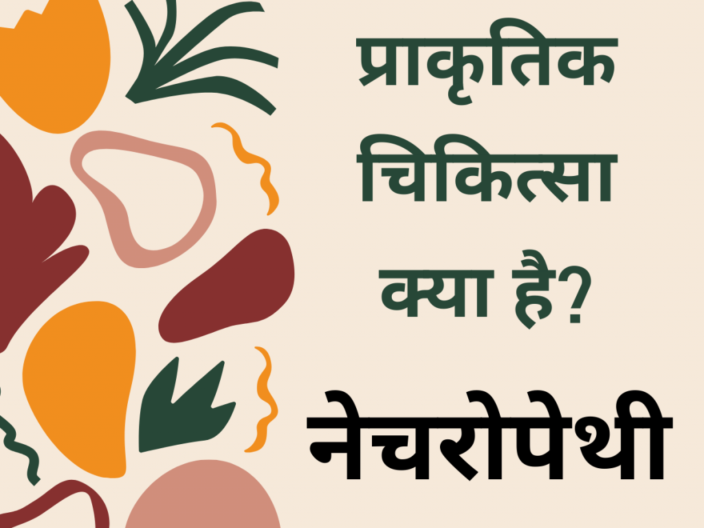 प्राकृतिक चिकित्सा क्या है